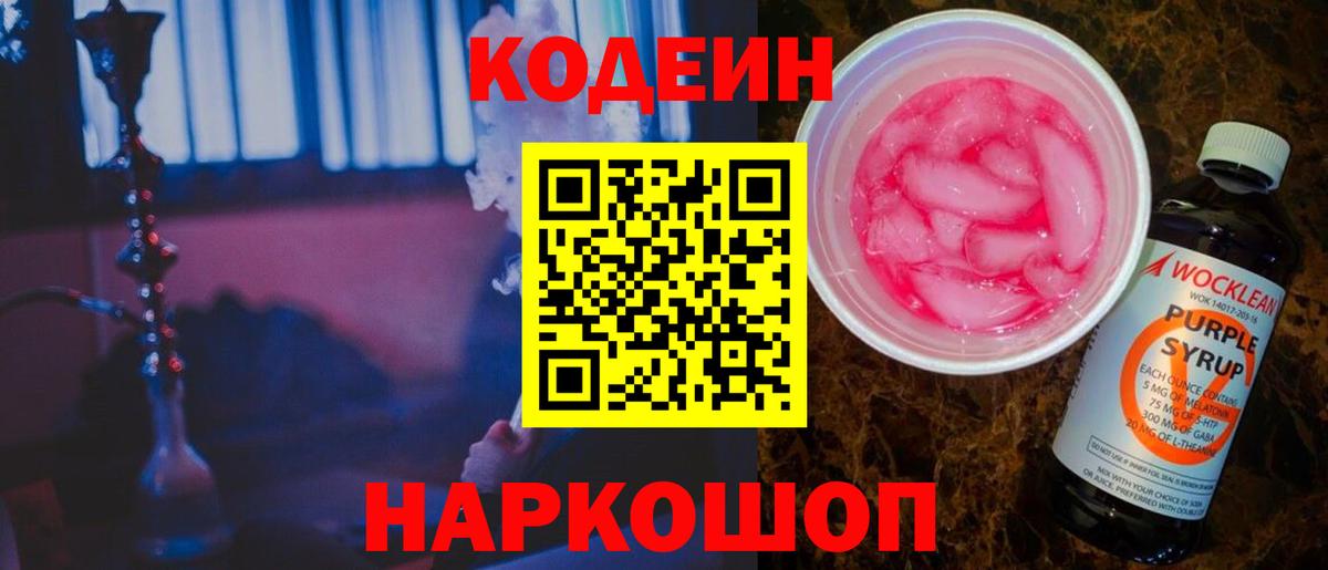 Codein напиток Lean (лин)  Вход с VPN  Кодеиновый сироп Lean Purple Drank  Самара 