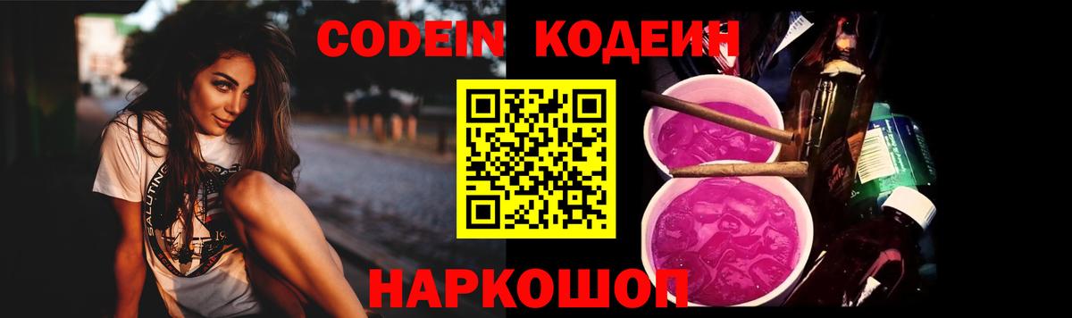 Codein напиток Lean (лин) Самара